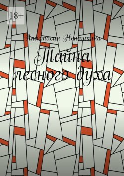 Книга "Тайна лесного духа" – Анастасия Ненашкина