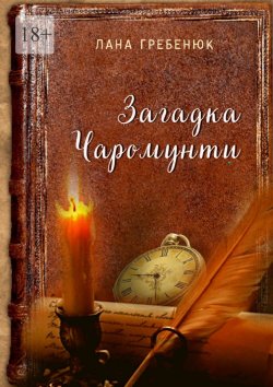 Книга "Загадка Чаромунти" – Лана Гребенюк