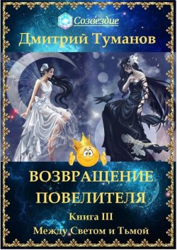 Книга "Возвращение Повелителя. Между Светом и Тьмой. Книга III" – Дмитрий Туманов