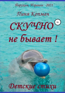 Книга "Скучно не бывает!" – Пиня Копман, 2021