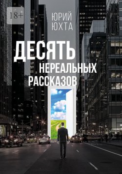 Книга "Десять нереальных рассказов" – Юрий Юхта