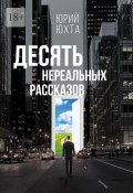 Десять нереальных рассказов (Юрий Юхта)