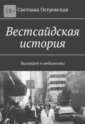 Вестсайдская история. Быляндия и небылизмы (Светлана Островская)