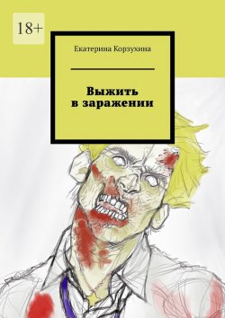 Книга "Выжить в заражении" – Екатерина Корзухина