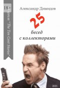 25 бесед с коллекторами (Димидов Александр)