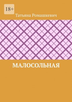 Книга "Малосольная" – Татьяна Ромашкевич