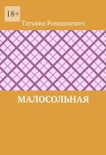 Малосольная (Татьяна Ромашкевич)