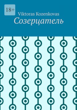 Книга "Созерцатель" – Viktoras Kozenkovas