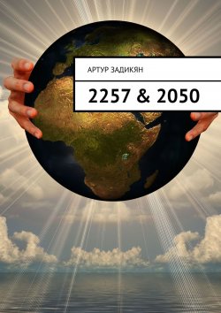 Книга "2257 & 2050" – Артур Задикян