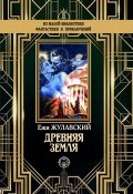 Книга "Древняя Земля" (Ежи Жулавский, 1911)