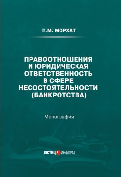 Книга "Правоотношения и юридическая ответственность в сфере несостоятельности (банкротства)" – Петр Морхат, 2021