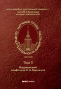 Научные труды по несостоятельности (банкротству). 1849–1891 – Том II (Коллектив авторов, 1891)