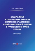Защита прав и охраняемых законом интересов участников недействительной сделки в гражданском праве России (Валерия Гончарова, 2021)