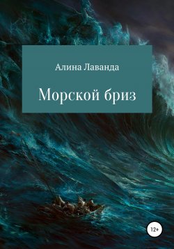 Книга "Морской бриз. Сборник стихов, прозы и зарисовок" – Алина Лаванда, 2020