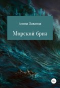 Морской бриз. Сборник стихов, прозы и зарисовок (Лаванда Алина, 2020)