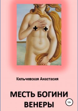Книга "Месть богини Венеры" – Анастасия Кильчевская, 2021
