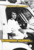 Вспоминая, надеюсь… (Наталья Еланцева, 2021)