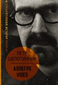 Книга "АЛЛЕГРО VIDEO. Субъективная история кино" (Петр Шепотинник, 2021)