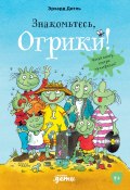 Книга "Знакомьтесь, Огрики!" (Эрхард Дитль, 2010)