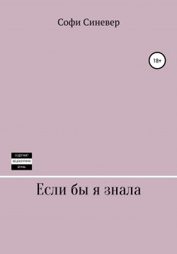 Книга "Если бы я знала" – Софи Синевер, 2019