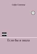 Если бы я знала (Софи Синевер, 2019)