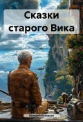 Сказки старого Вика (Валерий Казарцев, 2012)