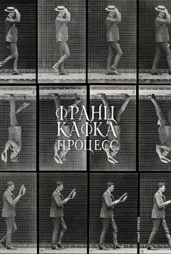 Книга "Процесс" {Альпина. Проза} – Франц Кафка, 1925
