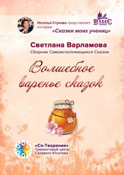 Книга "Волшебное варенье сказок. Сборник Самоисполняющихся Сказок" – Светлана Варламова