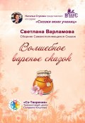 Волшебное варенье сказок. Сборник Самоисполняющихся Сказок (Светлана Варламова)