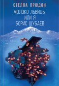 Книга "Молоко львицы, или Я, Борис Шубаев" (Стелла Прюдон, 2021)