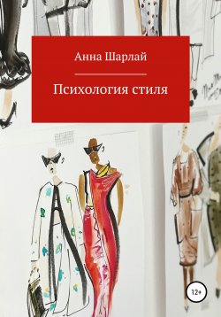 Книга "Психология стиля" – Анна Шарлай, 2021