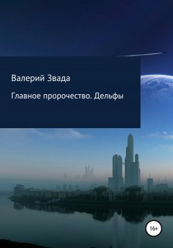 Книга "Главное пророчество. Дельфы" – Валерий Звада, 2021