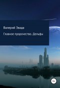 Главное пророчество. Дельфы (Валерий Звада, 2021)