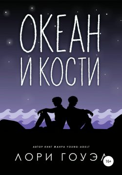 Книга "Океан и кости" – Лори Гоуэл, 2021