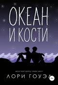 Океан и кости (Лори Гоуэл, 2021)