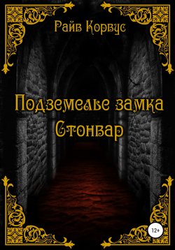 Книга "Подземелье замка Стонвар" – Райв Корвус, 2021
