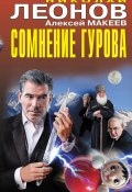 Книга "Сомнение Гурова" (Николай Леонов, Алексей Макеев, 2021)