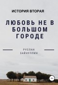 Любовь не в большом городе. История вторая (Руслан Зайнуллин, 2021)