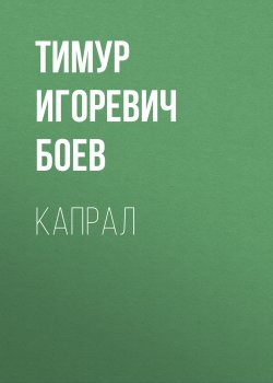 Книга "Капрал" – Тимур Боев, 2020