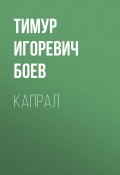 Капрал (Тимур Боев, 2020)