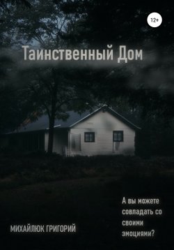 Книга "Таинственный дом" – Григорий Михайлюк, 2021