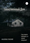 Таинственный дом (Григорий Михайлюк, 2021)