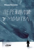 Переживание и молитва (Федор Василюк, 2021)