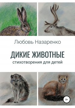 Книга "Дикие животные. Стихотворения для детей" – Любовь Назаренко, 2021