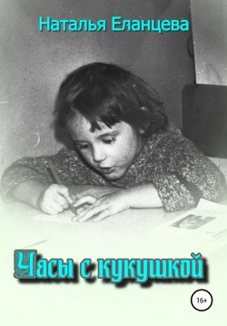 Книга "Часы с кукушкой" – Наталья Еланцева, 2021