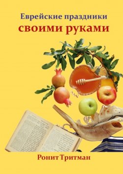 Книга "Еврейские праздники своими руками" – Ронит Тритман