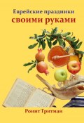 Еврейские праздники своими руками (Ронит Тритман)