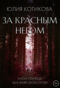 Книга "За красным небом" (Юлия Котикова, 2021)