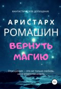 Книга "Вернуть магию" (Ромашин Аристарх, 2018)