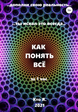 Книга "Как понять все" – Я Кто, Кто Я, 2021